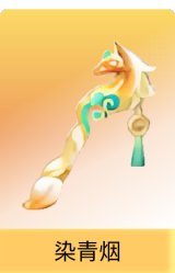 染青烟