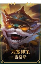 龙冕神策吉格斯