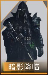暗影降临