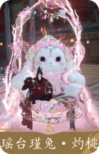 瑶台瑾兔·灼桃