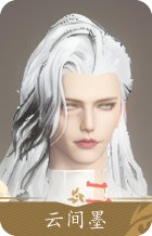 云间墨