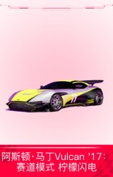 阿斯顿·马丁Vulcan '17：赛道模式 柠檬闪电