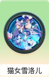 猫女雪洛儿
