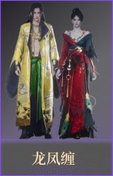 龙凤缠