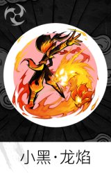 小黑·龙焰
