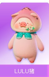LULU猪