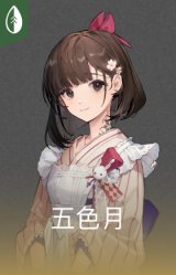 五色月