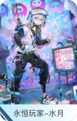 永恒玩家-水月