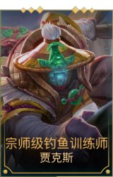 宗师级钓鱼训练师
