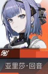 亚里莎·回音
