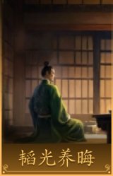 韬光养晦
