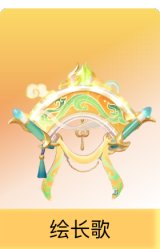 绘长歌