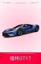 福特GT17