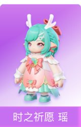 时之祈愿 瑶