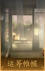 运筹帷幄