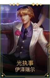 光执事EZ