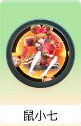 鼠小七