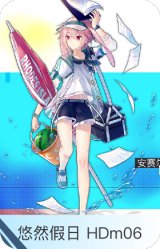 悠然假日 HDm06-安赛尔