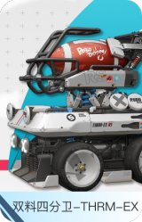 双料四分卫-THRM-EX