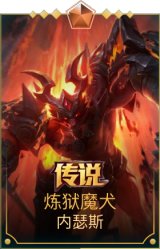 炼狱魔犬