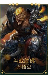 斗战胜佛