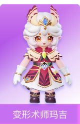变形术师玛吉