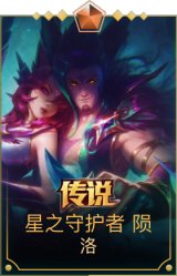 星之守护者陨