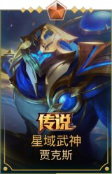 星域武神贾克斯