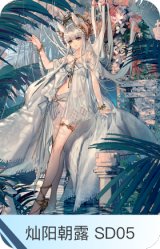 灿阳朝露 SD05-白金