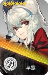 早露