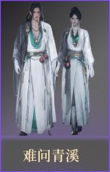 难问青溪