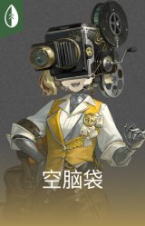 空脑袋