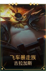 飞车暴走族
