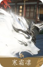 寒霜凛