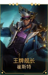 王牌舰长