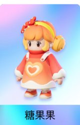 糖果果
