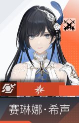 赛琳娜·希声