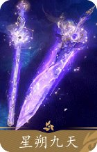 星朔九天