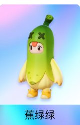 蕉绿绿