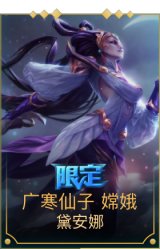 广寒仙子嫦娥