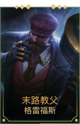 末路教父