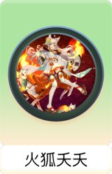 火狐夭夭
