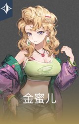 金蜜儿