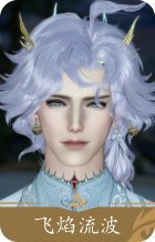 飞焰流波