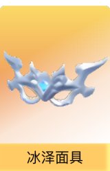 冰泽面具