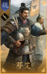 邓艾