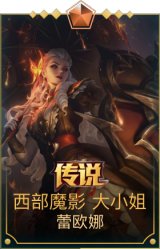 西部魔影大小姐蕾欧娜