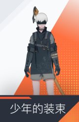 少年的装束