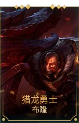 猎龙勇士布隆