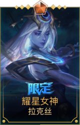 耀星女神拉克丝